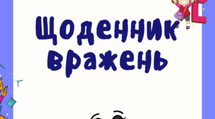 Щоденник вражень для другого класу