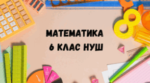 Самостійна робота "Властивості множення. Подібні доданки" ( 6-ий клас)