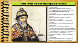 Русь за Володимира Мономаха. 7 клас (НУШ). Історія: Україна і світ. За підручником авторів Васильків І. та інші.