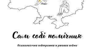 Сам собі помічник. Психологічна підтримка в умовах  війни. Інтерактивний посібник.