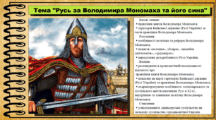 Русь за Володимира Мономаха та його сина. 7 клас (НУШ). Історія України. За підручником авторів Власов В. та інші.