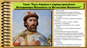 Русь-Україна в період правління Володимира Мономаха і Мстислава Великого. 7 клас (НУШ). Історія України. За підручником авторів Панарін О. та інші.