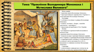 Правління Володимира Мономаха і Мстислава Великого. 7 клас (НУШ). Історія України. За підручником авторів Струкевич О. та інші.