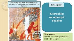 Презентація "Кіммерійці на території України"