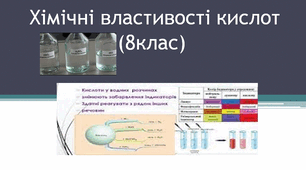 Хімічні властивості кислот (8клас)