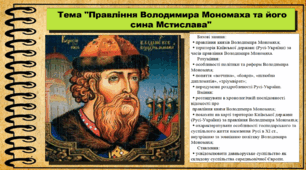 Правління Володимира Мономаха та його сина Мстислава. 7 клас (НУШ). Історія України. За підручником авторів Пометун О. та інші.