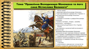 Правління Володимира Мономаха та його сина Мстислава Великого. 7 клас (НУШ). Історія України. За підручником авторів Гісем О. та інші.