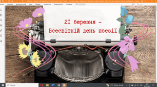 Відео до Всесвітнього дня поезії "З днем народження, Ліно!"