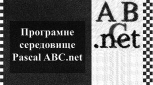 Презентація: "Програмне середовище Pascal ABC.net"