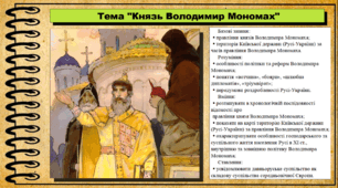 Князь Володимир Мономах. 7 клас (НУШ). Історія України. За підручником авторів Хлібовська Г. та інші.