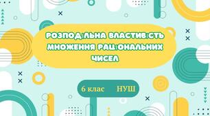 (6-А) Тест з теми: "Розподільна властивість множення"