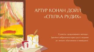 Артур Конан Дойл «Спілка рудих». Сутність «дедуктивного методу». Іронічне зображення пристрасті людини до легкого збагачення в оповіданні.