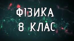 Підготовка до контрольної роботи з теми «Електричний струм»