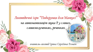 Логопедичні ігри "Подарунки для Матусі" на автоматизацію звука Р у словах у різних позиціях зі збігом приголосних, словосполученнях, реченнях. Використання нейровправ.