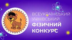Всеукраїнський учнівський фізичний конкурс "Левеня"