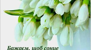 День весни. День жінки.