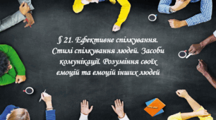 Презентація на тему: " § 21. Ефективне спілкування. Стилі спілкування людей. Засоби комунікації. Розуміння своїх емоцій та емоцій інших людей " Здоров'я, безпека та добробут 6 клас НУШ за підручником О. Тагліна 2023 р..