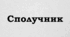 ПРЕЗЕНТАЦІЯ. Сполучник як службова частина мови. Види сполучників за будовою, походженням