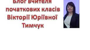Вчитель початкових класів