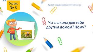 Робочий листок до 3 уроку "Чи є школа для тебе другим домом? Чому?"