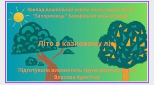 Казка "Літо в казковому лісі"