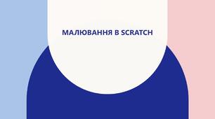 Урок: Малюємо в Scratch (презентація +завдання)