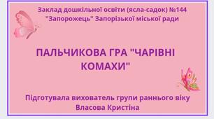 Пальчикова гра  "Чарівні комахи"