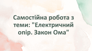 Самостійна робота з теми: "Електричний опір. Закон Ома"