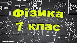 Самостійна робота   з теми «Тиск рідин і газів. Закон Паскаля. Гідростатичний тиск. Атмосферний тиск і його вимірювання. Сполучені посудини»