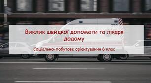Конспект заняття "Виклик швидкої допомоги та лікаря додому" СПО 6 клас