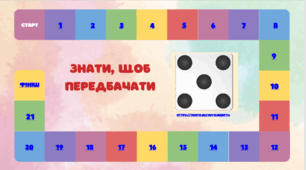 Інтерактивна гра "Знати, щоб передбачати".