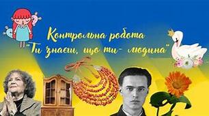 Контрольна робота.  Ти знаєш, що ти людина? (За творами О.Стороженка («Скарб»), Б.Лепкого («Цвіт щастя», «Мишка»), Л.Костенко («Чайка на крижині». «Крила»))