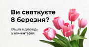 Що не так з «днем української жінки» і чому 8 березня — не радянське свято