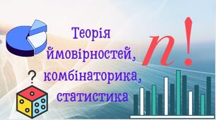 Теорія ймовірностей, комбінаторика, статистика