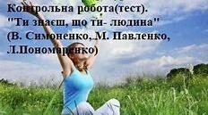 Контрольна робота «Ти знаєш, що ти – людина?»(  М.Павленко, Л.Пономаренко, В.Симоненко, Л.Костенко)