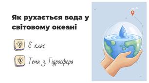 Презентація на тему: "Як рухається вода у світовому океані", 6 клас НУШ