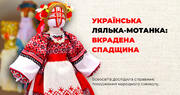 Лялька-мотанка та московські «легенди», які знову крадуть українське культурне надбання