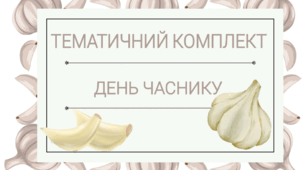 19 квітня - Тематичний комплект "День часнику"
