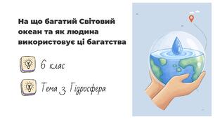Презентація на тему: "На що багатий Світовий океан та як людина використовує ці багатства", 6 клас НУШ
