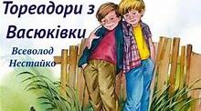 Всеволод Нестайко «Тореадори з Васюківки»   Частина перша. 