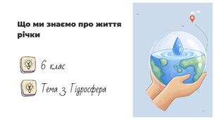 Презентація на тему: "Що ми знаємо про життя річки", 6 клас НУШ