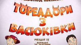 Всеволод Нестайко «Тореадори з Васюківки   (скорочено)   Частини друга, третя. 