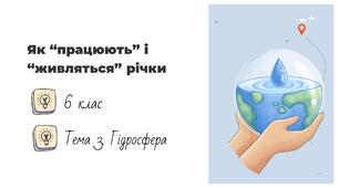 Презентація на тему: "Як "працюють" і "живляться" річки", 6 клас НУШ