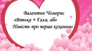 Валентин Чемерис "Вітька + Галя, або Повість про перше кохання"