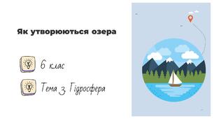 Презентація на тему: "Як утворюються озера", 6 клас НУШ