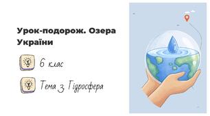 Презентація на тему: "Урок-подорож. Озера України", 6 клас НУШ