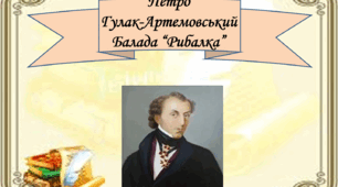 Презентація "Гулак-Артемовський. Балада "Рибалка"