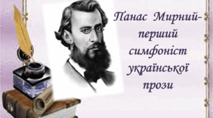 Панас Мирний "Хіба ревуть воли, як ясла повні..?