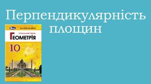 Презентація "Перпендикулярність площин" до уроку з геометрія 10 клас