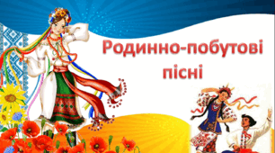 Презентація " Родинно-побутові пісні "